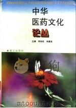 中华医药文化论丛 1996 PDF电子版封面 7806103155 李良松,刘建忠主编