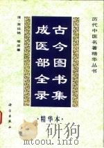 古今图书集成医部全录 精华本 1998 PDF电子版封面 7030059549 (清)蒋廷锡等原纂;余瀛鳌等编选