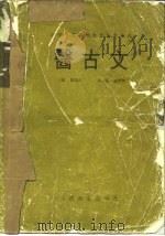 医古文（1986 PDF版）