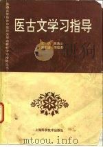 医古文学习指导（1997 PDF版）