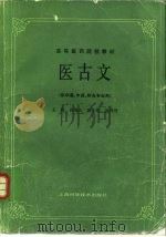 医古文（1984 PDF版）