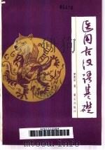 医用古汉语基础（1991 PDF版）