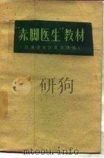 “赤脚医生”教材  供南方地区复训使用（1973 PDF版）