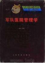 军队医院管理学（1997 PDF版）