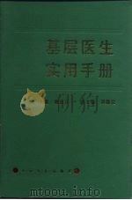 基层医生实用手册 1995 PDF电子版封面 7800202119 董汾汪主编