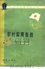 农村实用急救（1979 PDF版）