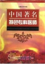 中国著名特色专科医师（1998 PDF版）