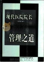 现代医院院长管理之道（1999 PDF版）