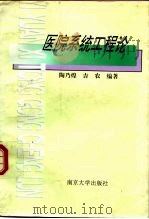 医院系统工程论（1996 PDF版）