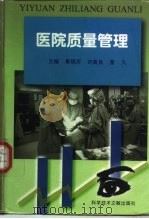 医院质量管理（1998 PDF版）
