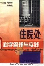 住院处科学管理与实践（1996 PDF版）