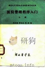 微型电子计算机在医院管理中的应用 医院管理程序入门 上 PDF电子版封面 刘立新,李远木,倪娅