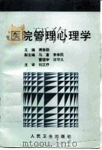 医院管理心理学（1998 PDF版）
