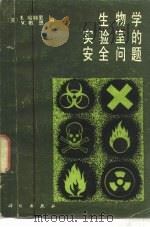 生物学实验室的安全问题（1981 PDF版）