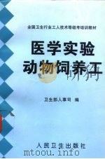 医学实验动物饲养工（1999 PDF版）