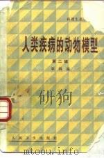 人类疾病的动物模型 第2辑 1990 PDF电子版封面 711701279X 郭鹞编