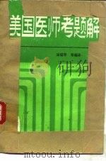 美国医师考题解 1986 PDF电子版封面 14048·5175 凌瑞琴编译