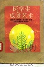 医学生成才艺术（1988 PDF版）