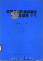 医学实验动物标准化管理指南 1998 PDF电子版封面 7538414150 霍仲厚