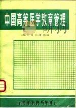 中国高等医学教育管理（1988 PDF版）