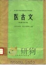 医古文  （中医专业用）（1978年07月第1版 PDF版）