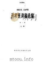 内科主任、主治军医  进修班讲稿选编  第2版  上（ PDF版）