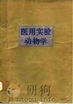 医用实验动物学（1989 PDF版）