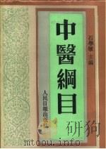 中医纲目 上 1993 PDF电子版封面 7800025187 石学敏编著