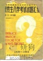卫生部部属高等医学院校暨科研机构  研究生入学考试试题汇编  第3分册（1985 PDF版）