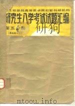 卫生部部属高等医学院校暨科研机构  研究生入学考试试题汇编  第5分册（1985 PDF版）