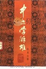 中医学解难  针灸分册（1987 PDF版）