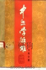 中医学解难  方剂分册（1986 PDF版）