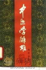 中医学解难  内经分册（1986 PDF版）