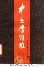 中医学解难  各家学说分册（1986 PDF版）