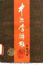 中医学解难 温病分册 1986 PDF电子版封面 14212·158 天津中医学院编