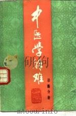 中医学解难  诊断分册（1987 PDF版）