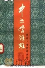 中医学解难  外科、骨伤科分册（1988 PDF版）