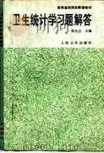 卫生统计学习题解答（1997 PDF版）