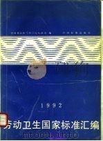 劳动卫生国家标准汇编  1992（1992 PDF版）