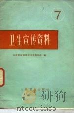 卫生宣传资料  7（1977 PDF版）
