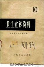 卫生宣传资料  10（1978 PDF版）