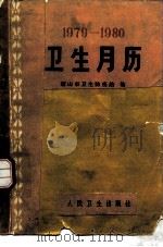 卫生月历  1979-1980（1978 PDF版）