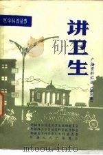 讲卫生广播资料汇编  第3集（ PDF版）
