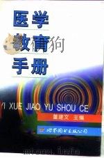 医学教育手册（1998 PDF版）