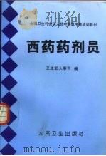 西药药剂员（1999 PDF版）
