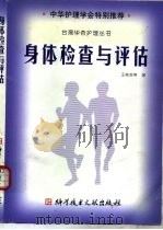 身体检查与评估（1999 PDF版）