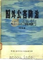 公害与有毒、危险物质  有机篇（1978 PDF版）