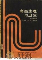 高温生理与卫生（1989 PDF版）