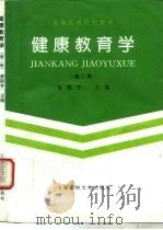 健康教育学  第2版（1997 PDF版）