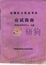 全国护士执业考试应试指南 1995 PDF电子版封面 7506713780 国家医学考试中心主编